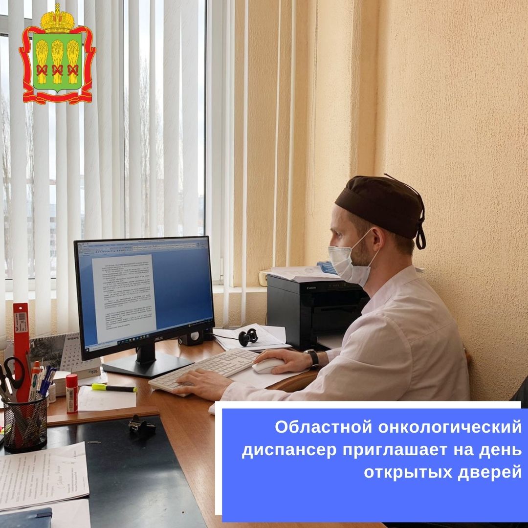 Областной онкологический диспансер приглашает на день открытых дверей health.pnzreg.ru/news/obshchest…