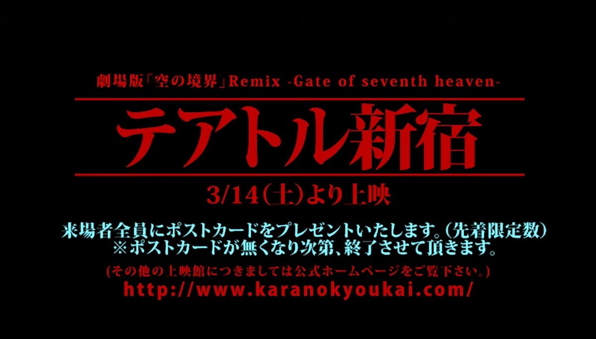 はきょてん 劇場版空の境界remixは09年3月14日公開 でした Twitter