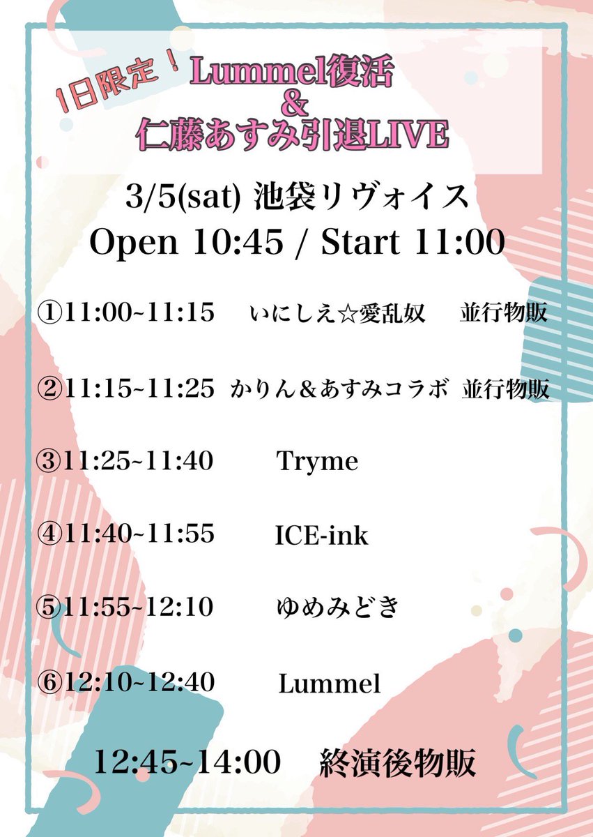 lummelofficial's tweet photo. \ 1日限定！Lummel復活＆仁藤あすみ引退 ライブ /
【会場】池袋リヴォイス
【日時】3/5(st) OP10:45/ST11:00
【料金】2000円+1D (当日 2500円+1D)
【出演者】Lummel / ICE-ink / ゆめみどき / かりりんこ / Tryme / いにしえ☆愛乱奴 
【予約特典】メッセージカード
https://t.co/7SBTSM9E3V https://t.co/IgH9WgU1SC