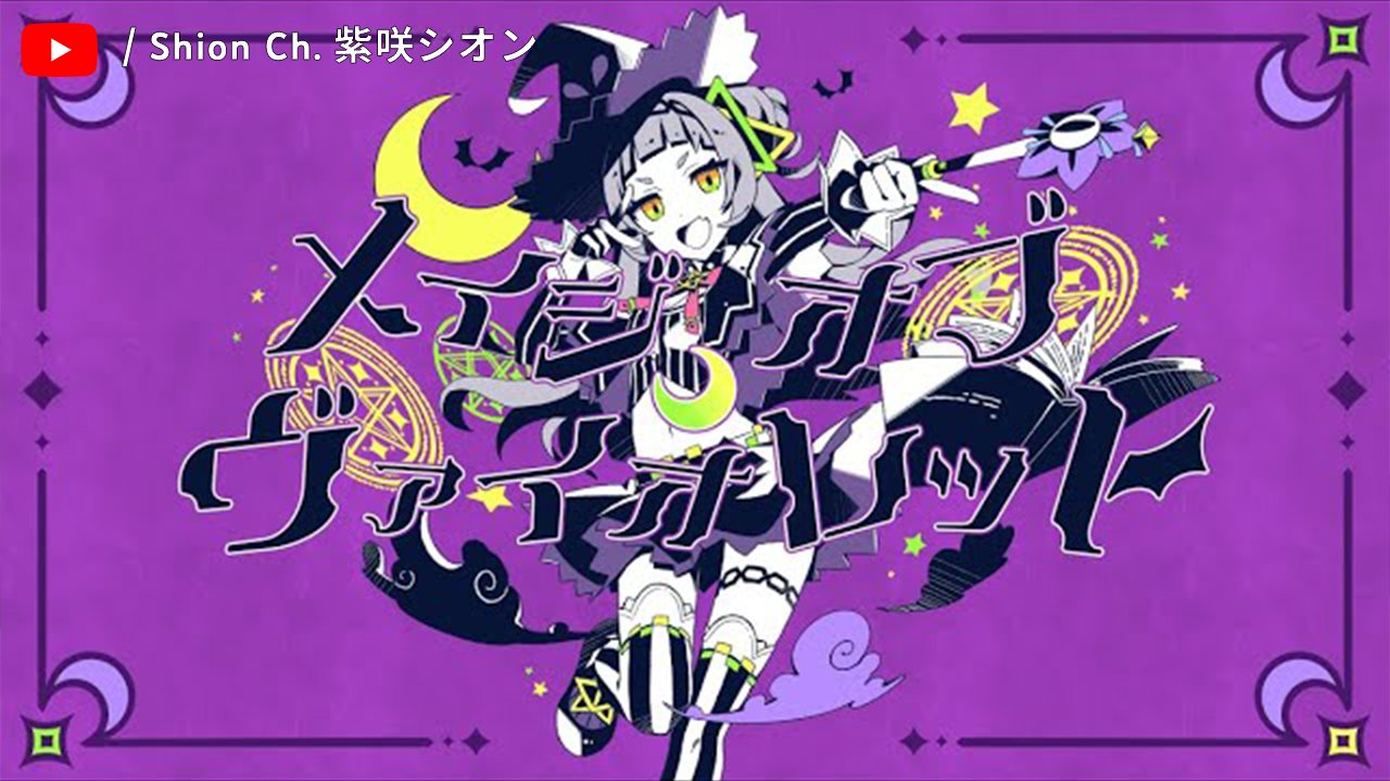 推し 紫 誰？