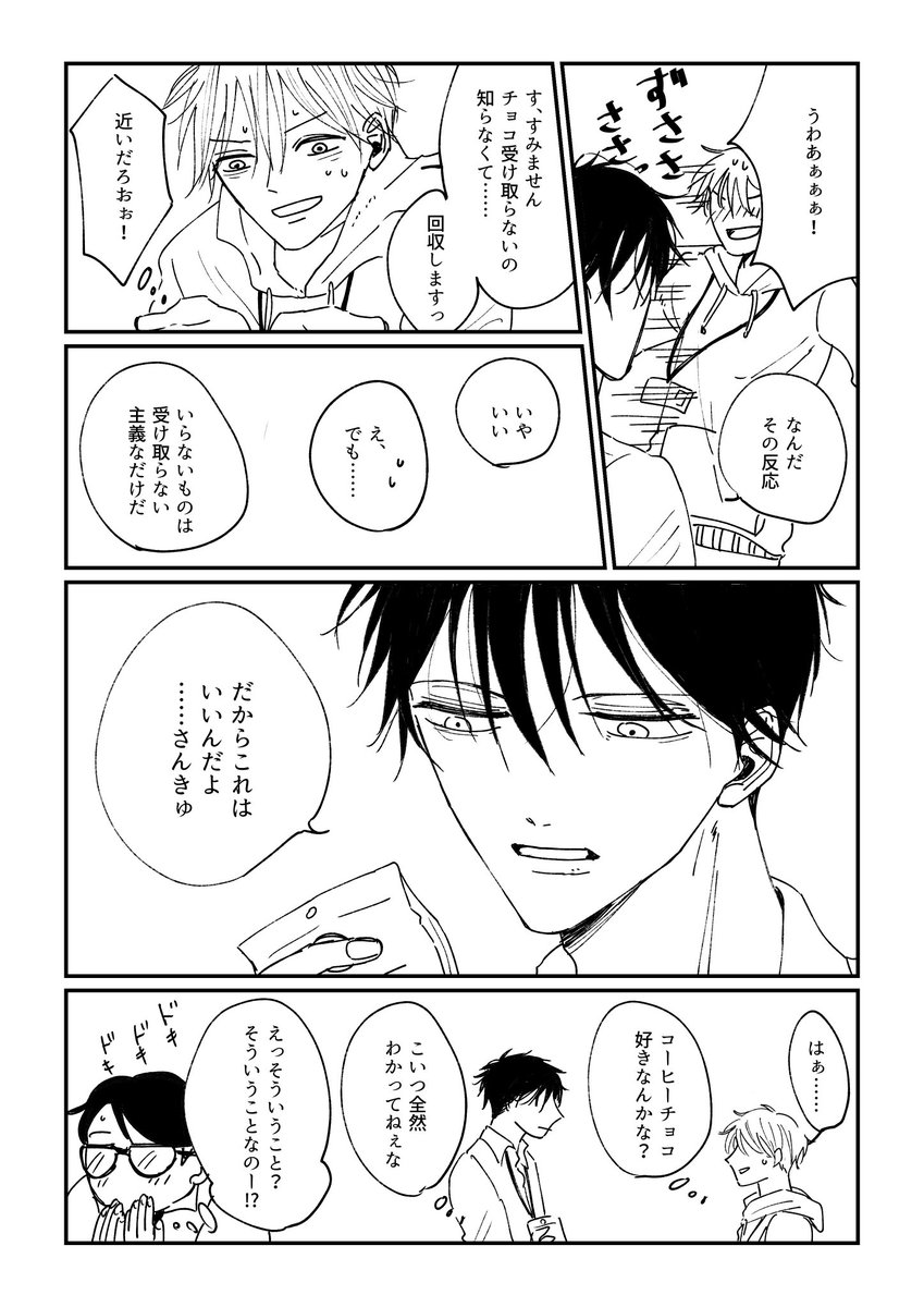 チョコは貰わない主義の攻め

#創作BL
#創作BL漫画 