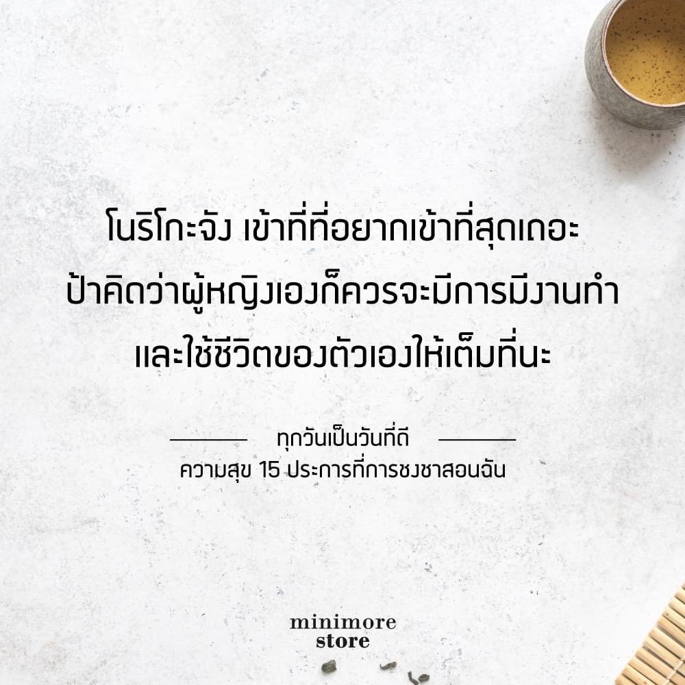 storeminimore's tweet image. ไม่ว่าจะผ่านเหตุการณ์เช่นไรมา ทุกวันเสาร์ โนริโกะจะมาเรียนชงชากับคุณป้าทาเคดะเสมอ เหมือนเป็นส่วนหนึ่งของชีวิตไปโดยปริยาย

ไม่ว่าโนริโกะจะพบกับความสุขหรือเศร้า เธอจะพบว่า วันหนึ่งเธอก็ค่อย ๆ ทำความเข้าใจมันได้เสมอผ่านการเรียนชงชา

 #Bibli #ทุกวันเป็นวันที่ดี