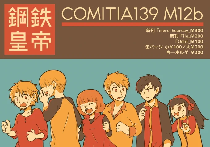 2022/2/20 #コミティア139  #COMITIA139M12b「鋼鉄皇帝」新作:捻くれ者の遊具「mere hearsay」他在庫のあるものを数種類持ち込み予定。当日はよろしくおねがいいたします。 