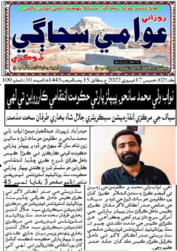 نواب ولي محمد سانحو, پيپلز پارٽي حڪومت انتقامي ڪاررواين تي لهي آئي, قومي ڪارڪنن تي ڪوڙا ڪيس, سياف جي مرڪزي انفارميشن سيڪريٽري جلال شاه بخاري طرفان سخت مذمت.

مظلومن جو ساٿ ڏيڻ جي ڏوه ۾ پيپلز پارٽي حڪومت سياف جي ضلعي صدر آڪاش لاکو تي ڪوڙو ڪيس داخل ڪرايو آهي: سيد جلال الدين بخاری