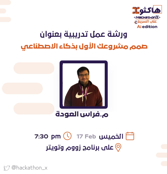 hackathon_x's tweet photo. تبدأ رحلتنا في #هاكثون_اكس_على_السريع_Ai_edition مع فراس العودة 
@FerasAloudah 

 في ورشة عمل بعنوان صمم مشروعك الأول بذكاء الاصطناعي 🤖

اليوم الخميس2/17⁦🗓️⁩  

الساعه 7:30م-9:00م⌛️

سجل الان الفرصة موجودة الى الساعة 6م 

https://t.co/OcC5R0O6F3

على زووم و بث مباشر على تويتر https://t.co/L8ZROyGgPo