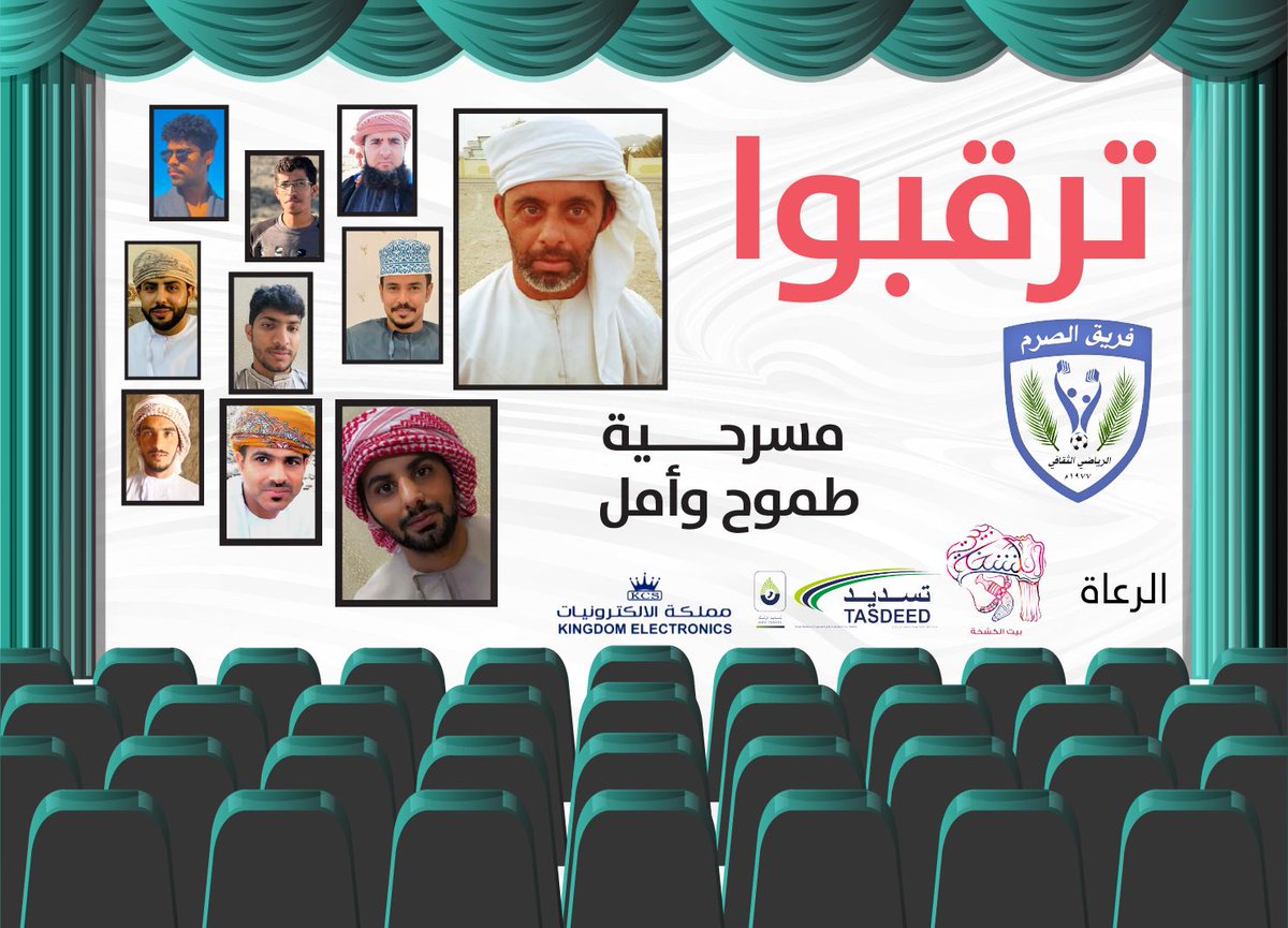 ترقبوا قريبا... من مسرح الصرم.... مسرحية طموح وأمل #مسرح #ثقافة #الصرم #الصرم_ترتقي #رياضة #القابل #shabib #culture