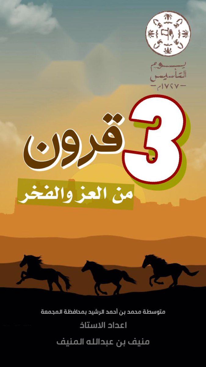 يكفينا من الفخر أن نحتفل جميعًا في ذكرى تأسيس المملكة العربية السعودية التي عشنا على أرضها جيلًا بعد جيل متوارثين لحبها والحرص عليها…

#يوم_التاسيس 
#يوم_بدينا 
#يوم_التأسيس_السعودي 
#المجمعة 
#سدير