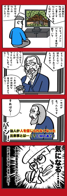 特ホウ王国やガチンコ!以来のエグいCMまたぎ観た 