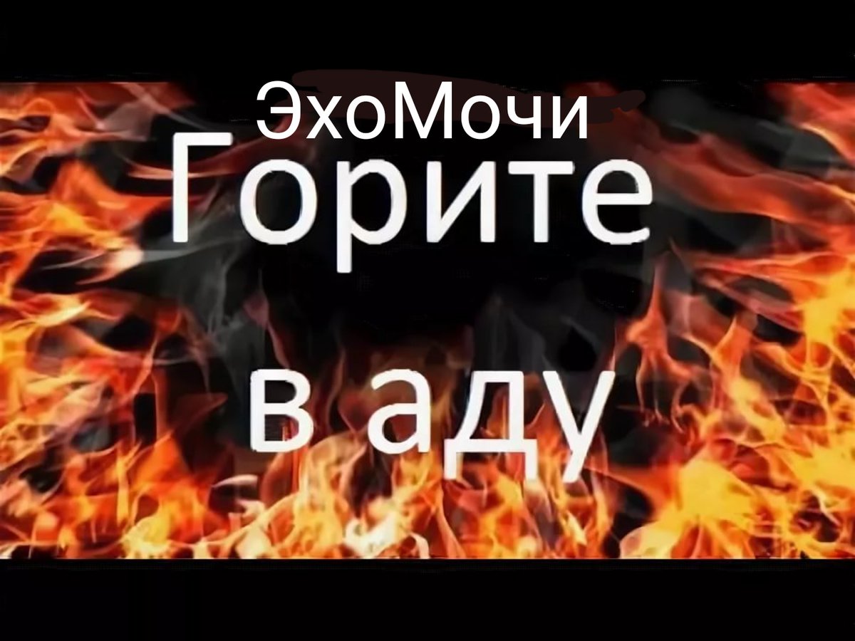 Будешь гореть в аду. Гори в аду гори в аду гори в аду. Гори в аду мем. Желая мне гореть в аду не забывайте я и там не пропаду. Гореть тебе в аду.