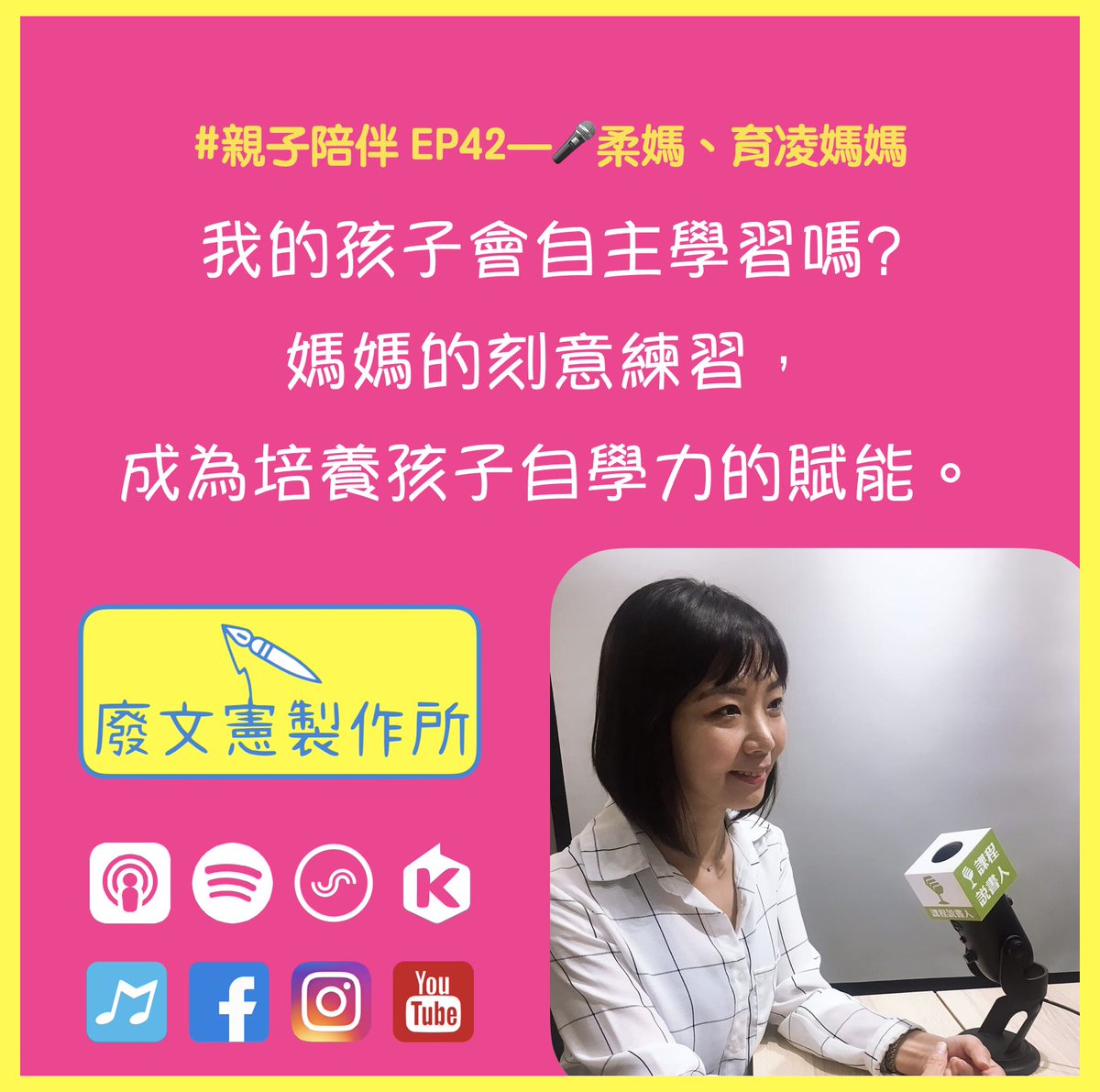 micpodcast_tw's tweet image. #親子陪伴 EP42｜我的孩子會自主學習嗎? 媽媽的刻意練習，成為培養孩子自學力的賦能。🎤 周妍妍、育凌媽媽 #自學計畫 #108課綱 #親子教養 #廢文憲製作所 #podcast #youtubehttps://www.micpodcast.tw/2022/02/ep42.html