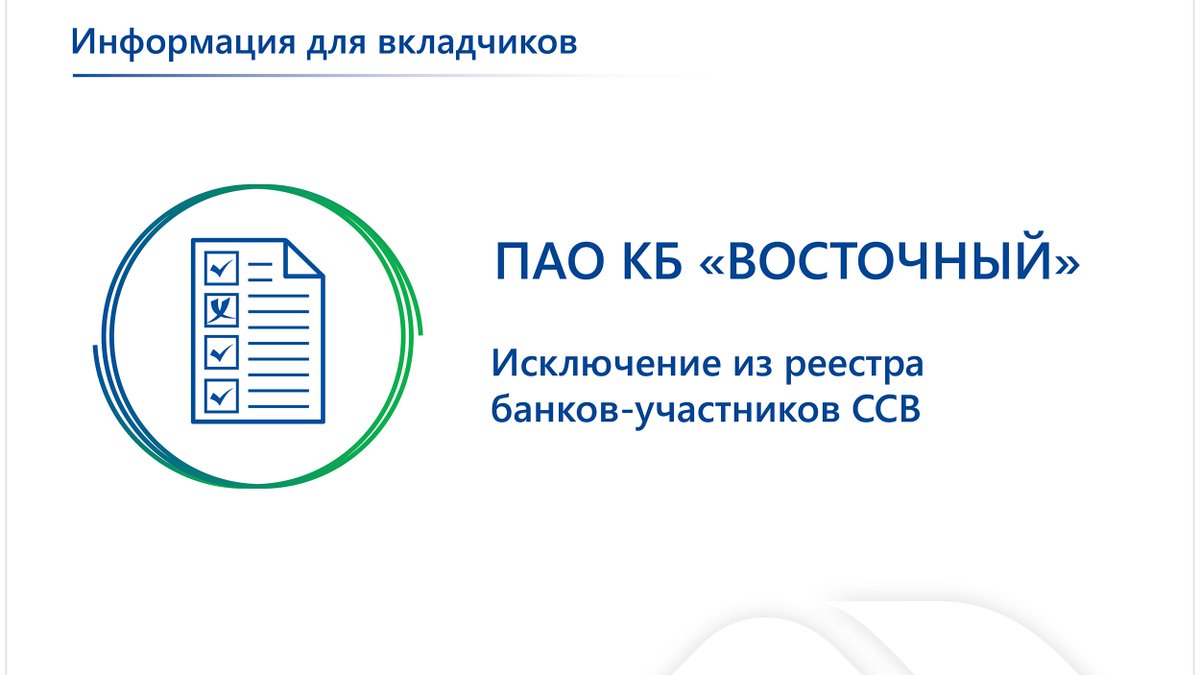 AsvHelp's tweet image. Сообщаем об исключении c 14 февраля 2022 года из реестра банков – участников системы страхования вкладов ПАО КБ «Восточный» в связи с его реорганизацией в форме присоединения к ПАО «Совкомбанк».

Подробнее: asv.org.ru/news/571920