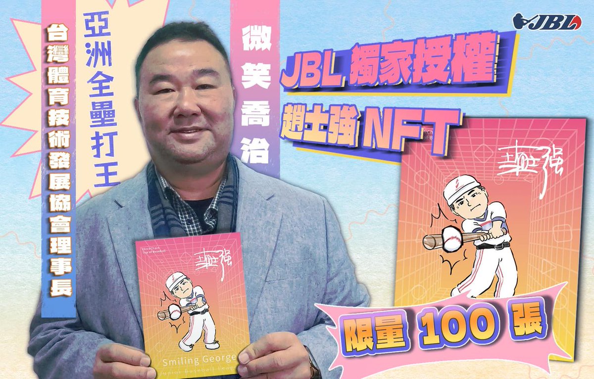 Asian home run king “Chao Shih-chiang” NFT card has debuted
bit.ly/3HXsNPD
#JBL #GameFi #NFT #亞洲全壘打王 #趙士強 #微笑喬治  #體育 #中華棒協 #台灣體育技術發展協會