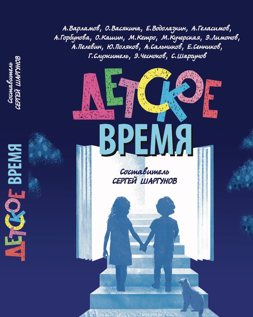 Собрал книгу «Детское время».
Сборник для детей, которым предстоит стать взрослыми, и взрослых, не забывших, что были детьми.
Рассказы авторов очень разных.
Аудиоверсия сборника здесь (мы, например, с сыном Ваней прочитали мой рассказ по ролям):
detskoevremya.press