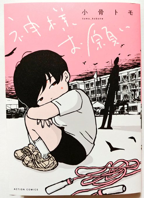 思春期にぶち当たる"社会とのズレ"を、独自のアプローチで綴った短編集。本書に"マイノリティの救済"はない。そこにあるのは、読者に対し突きつけた"あり得たかもしれないもう一人の自分"である。荒々しい筆致や断片的に繋ぎ合わせた曖昧なコマ運びも、全てが渾然一体となる奇跡の作風は必見だ。 