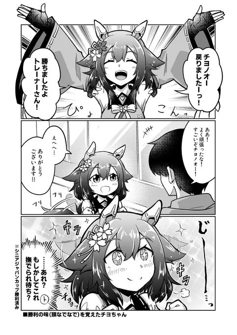 ウマ娘漫画「頭なでなでしてほしいチヨちゃん」#ウマ娘 #サクラチヨノオー 