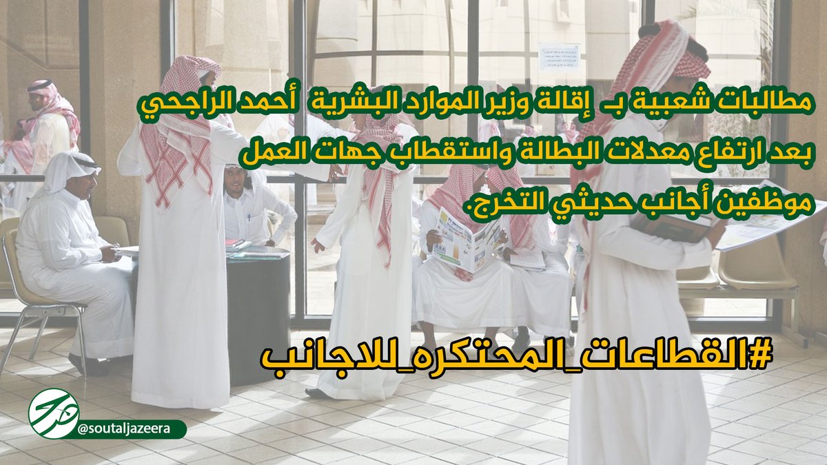 تنبيه ‼️‼️‼️
موعدنا اليوم الساعة 9 مساء 

نرفع هاشتاق:
#القطاعات_المحتكره_للاجانب