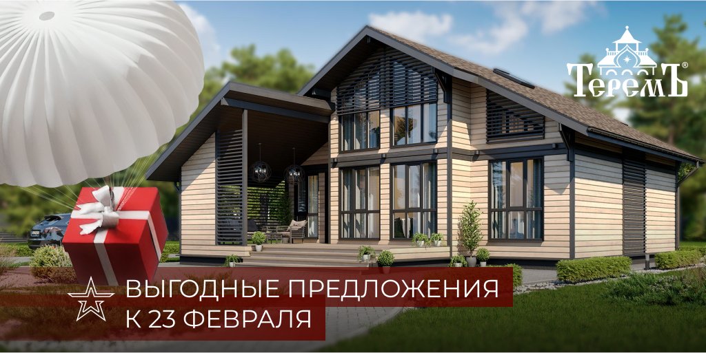 ProTerem's tweet image. Мы поздравляем всех мужчин с наступающим праздником и предлагаем специальные условия на строительство коттеджей и бань с 17 по 23 февраля!

Начните готовиться к дачному сезону уже сейчас, приезжайте на выставку «Теремъ» в Зябликове до 23.02. Подробности: terem-pro.ru