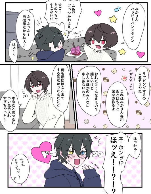 みかりつバレンタイン 