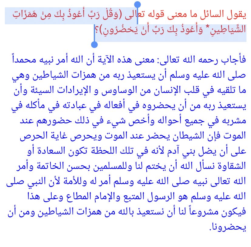 #الخميس_الونيس وَقُل رَّبِّ أَعُوذُ بِكَ مِنْ هَمَزَٰتِ ٱلشَّيَٰطِينِ﴾ 

أمر الله تعالى نبيه ﷺ والمؤمنين بالتعوذ من الشيطان في همزاته؛ وهي سورات الغضب التي لا يملك الإنسان فيها نفسه.
