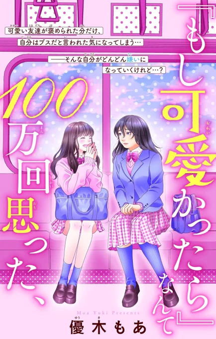 🎀お知らせ🎀 
本日配信の&amp;Flower11号に「「もし可愛かったら」なんて100万回思った、」が掲載されています!

「"可愛い"友達が褒められた分だけ、自分は"ブス"だと言われた気になってしまう」

自分が嫌で泣いちゃう様な人に届いて欲しい!という気持ちで描きました🙏
どうぞよろしくお願い致します☺ 