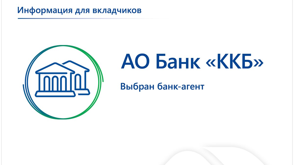 AsvHelp's tweet image. ПАО Сбербанк стало победителем конкурса по отбору банков-агентов для выплаты страхового возмещения вкладчикам АО Банк «ККБ» (г. Астрахань), в отношении которого 11 февраля 2022 года наступил страховой случай.

Подробнее: asv.org.ru/news/572039