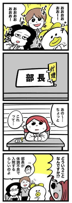 さくらちゃんと鴨野さん 13話🌸

さくらちゃんスピード昇進!? 部長代理ウィーク「波乱の予感」ただよう1日目 #さく鴨
続きは→ https://t.co/Lb0GbyPH3L 