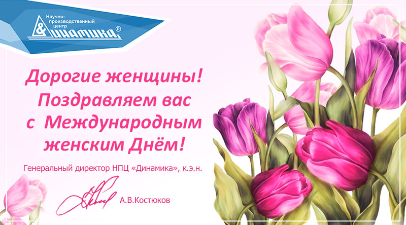 DynamicsAdm's tweet image. Дорогие женщины, поздравляем вас с прекрасным праздником весны — 8 Марта! 
Желаем быть всегда красивыми, уважаемыми, любимыми и успешными. Пусть в личной жизни будет счастье, благополучие и уверенность. А на работе — только достижения и прогресс.