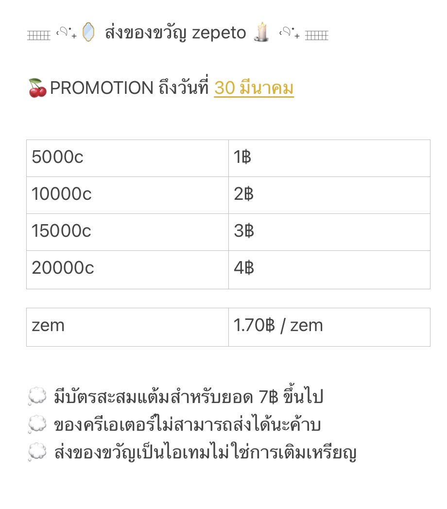 𖥦 🦙 𓊆 PROMOTION เดือนเกิดพระมหาแจ็คสันหวัง 𓊇 💡𖥦

𓄲 5000c = 1฿ 

𓄲 มีบัตรสะสมแต้มให้เฉพาะคนที่ซื้อ 7฿ ขึ้นไป
𓄲 ของแถมจุกๆทุกออเดอร์

🌟ส่งเป็นไอเทมไม่ใช่การเติมเหรียญนะค้าบ
*ถึง 30 มีนาคม นี้

#รับส่งของขวัญzepeto #รับเติมZEPETO #zepeto #ส่งของขวัญzepeto #เติมเหรียญzepeto