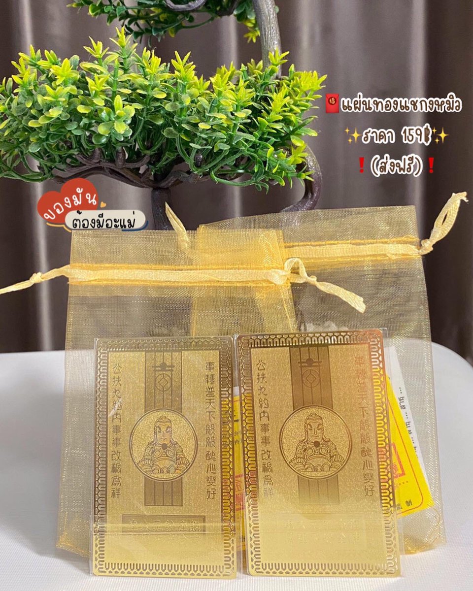 preorder_stuff's tweet image. ❗️❗️❗️พร้อมส่ง❗️❗️❗️
🔮สายมูต้องมีค่ะเพื่อความปัง🥰
✨แผ่นทองแชกง(ผ่านการทำพิธีมาแล้ว)ของแท้นำเข้า🇭🇰💯
💥💥ราคา 159฿(รวมส่ง)💥💥
มีถุงผ้า+บทสวด+ใบรับรองให้ทุกแผ่น
-เรียกทรัพย์เสริมโชคลาภ
-เสริมด้านค้าขายธุรกิจรุ่งเรือง
-เดินทางไปไหนปลอดภัยปัดเป่าสิ่งชั่วร้าย
