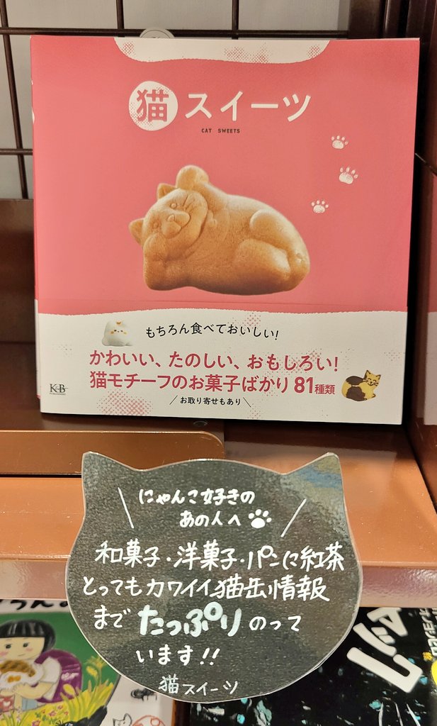 紀伊國屋書店笹塚店 おすすめ猫の本 猫スイーツ K Amp Bパブリッシャーズ とにかくかわいい 見ているだけでもとっても楽しい 猫モチーフの和菓子 洋菓子 パン 紅茶 カフェ情報も載っています お取り寄せも楽しんでくださいね 猫好きの 紀伊國屋書店笹塚店 おすすめ猫の本 猫スイーツ K Amp Bパブリッシャーズ とにかくかわいい 見ているだけでもとっても楽しい 猫モチーフの和菓子 洋菓子 パン 紅茶 カフェ情報も載っています お取り寄せも楽しんでくださいね 猫好きの