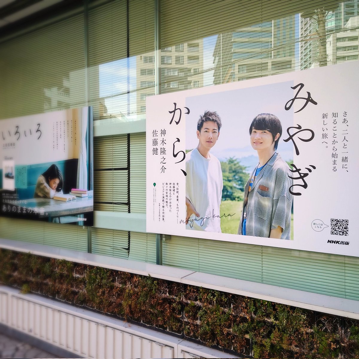 渋谷区の弊社社屋窓にも『みやぎから、』のステッカーを本日より掲出しております。
渋谷PARCOでの「みやぎから、、」ご鑑賞後など、お近くへお越しの際にはぜひご覧くださいませ📷

※平日10:00〜18:00以外はシャッターが閉まっておりますので、ご留意ください。
#佐藤健 #神木隆之介 #みやぎから