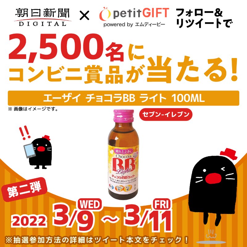asahi_digital's tweet photo. ＼ 春の4週連続キャンペーン🎉 ／

第二弾は「エーザイ チョコラBB ライト 100ML」を抽選で2,500名様にプレゼント🎁
ニュースのおともに✨

⏬応募方法
①@asahi_digitalと@petitgift_mdpをフォロー
②本ツイートをRT
③下のURLから結果を確認🎯

※セブン-イレブン限定で賞品とお引き換えいただけます