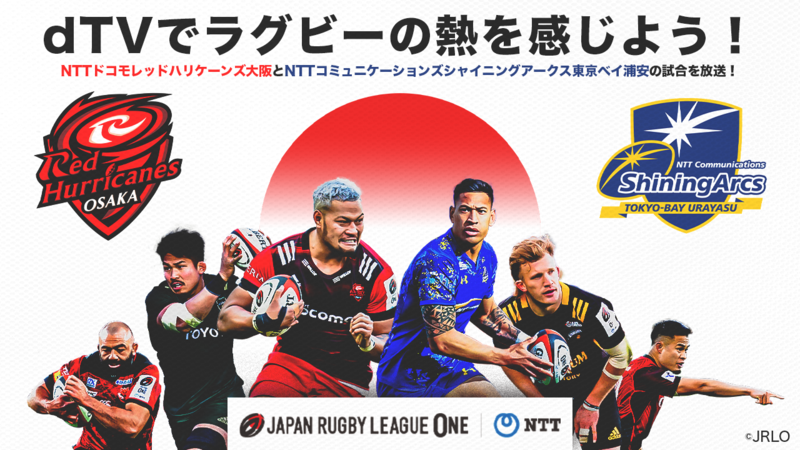 docomo's tweet photo. ラグビー #NTTリーグワン
3月12日(土)からdTVで配信開始✨
🏉配信対象試合🏉
■#RH大阪 の全試合
■#SA浦安 の5試合
dTVは月額550円(税込)
初回31日間は無料👍🏻
詳細はこちら
▶https://t.co/qKhimH3Ii5
#レッドハリケーンズ
#シャイニングアークス
#レッハリ #shiningarcs https://t.co/i1ZQDo374F