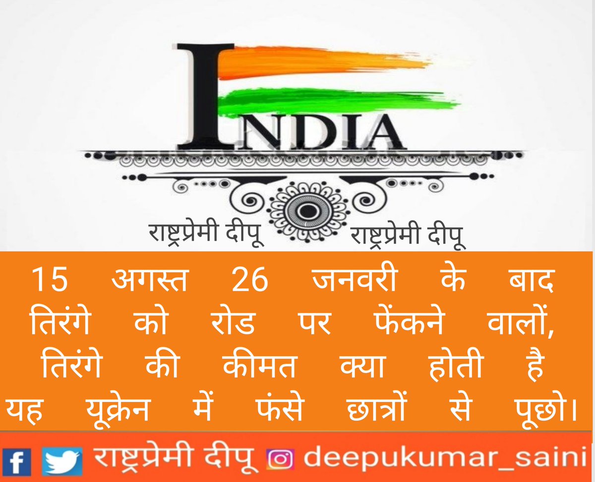DeepuKu34567890's tweet photo. मेरी जां तिरंगा है मेरी शान तिरंगा है।
#सारे_जहाँ_से_अच्छा_हिंदुस्तान_हमारा 
#जय_हिंद 🇮🇳🇮🇳🇮🇳🇮🇳🇮🇳🇮🇳🇮🇳

राष्ट्रप्रेमी दीपू 🙏🏻✍🙏🏻 https://t.co/kPvh8kpv0p