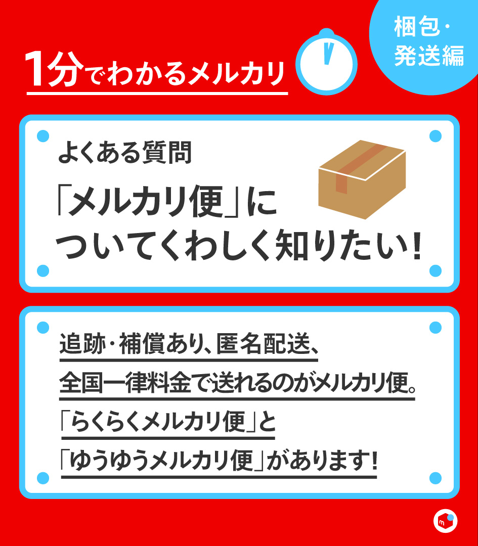 メルカリ 1分でわかるメルカリ メルカリによく寄せられる質問にお答えします 今回のテーマは 梱包 発送 メルカリ便 についてくわしく知りたい くわしくは画像でチェック T Co Hfcekjiljf Twitter