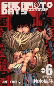 鈴木祐斗 Sakamoto Days 第6巻 22年3月4日発売