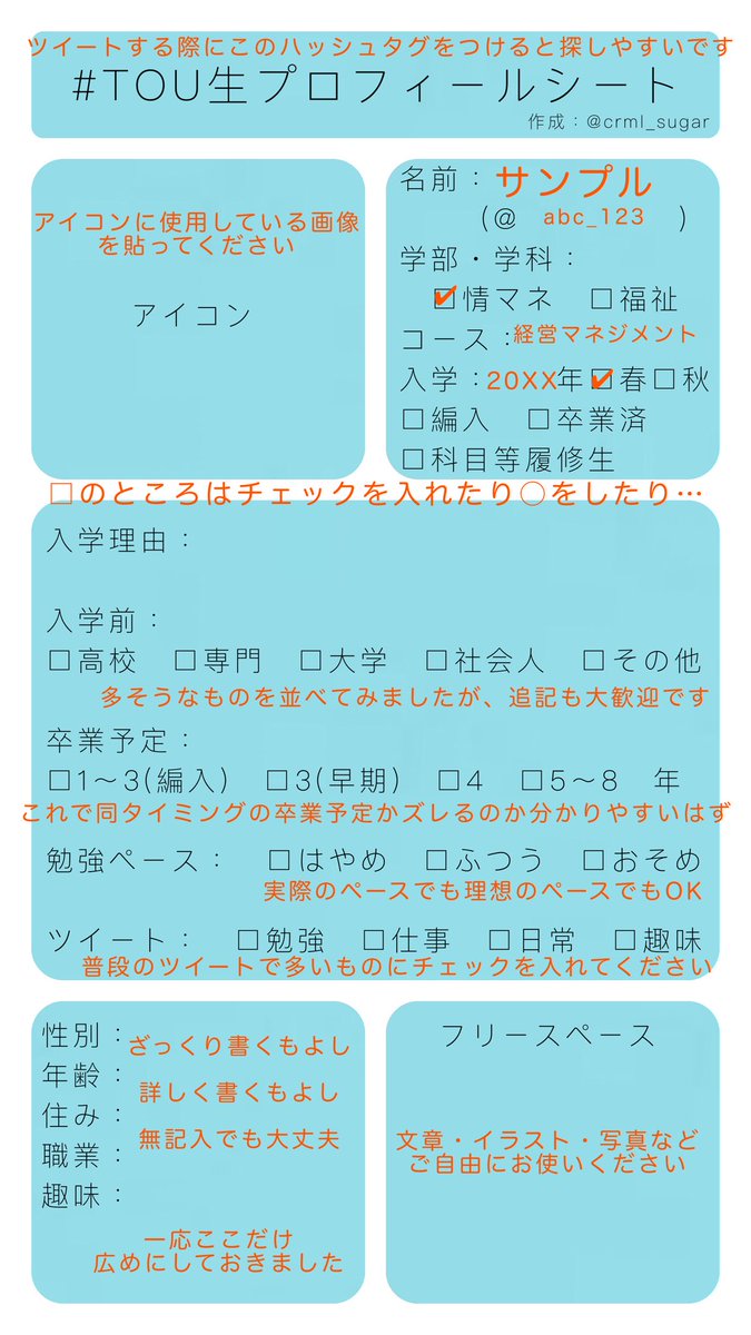 キャラメル 4期生 Tou生プロフィールシート このtou生どんな人だっけ パッと見てすぐ分かる 自己紹介用のテンプレを作りました 正科生だけでなく 科目等履修生や卒業生の方もぜひ 加工自由 無言使用okですが 何かあれば私まで連絡