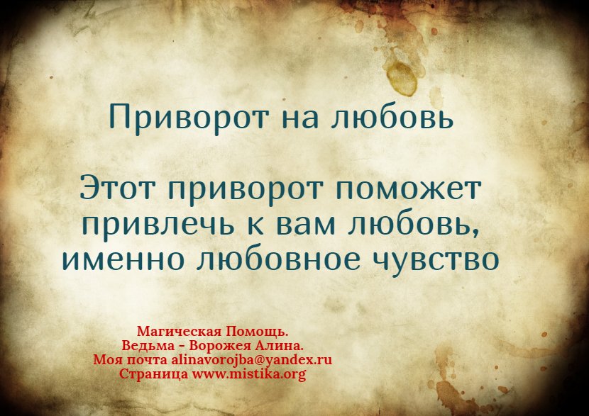 Помощь в привороте