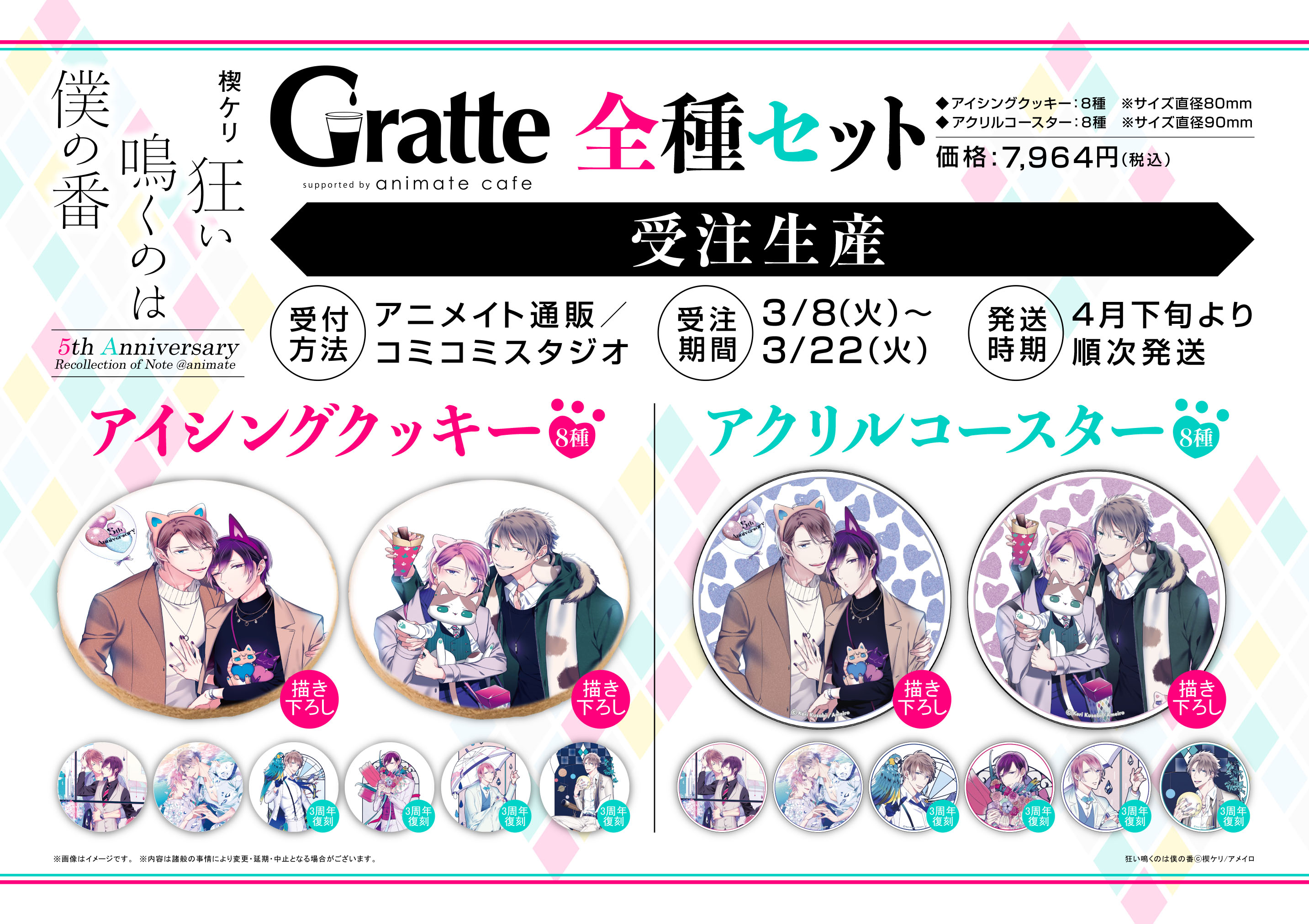 楔ケリ『狂い鳴くのは僕の番』 ぼのフェス×グラッテ AGF2022