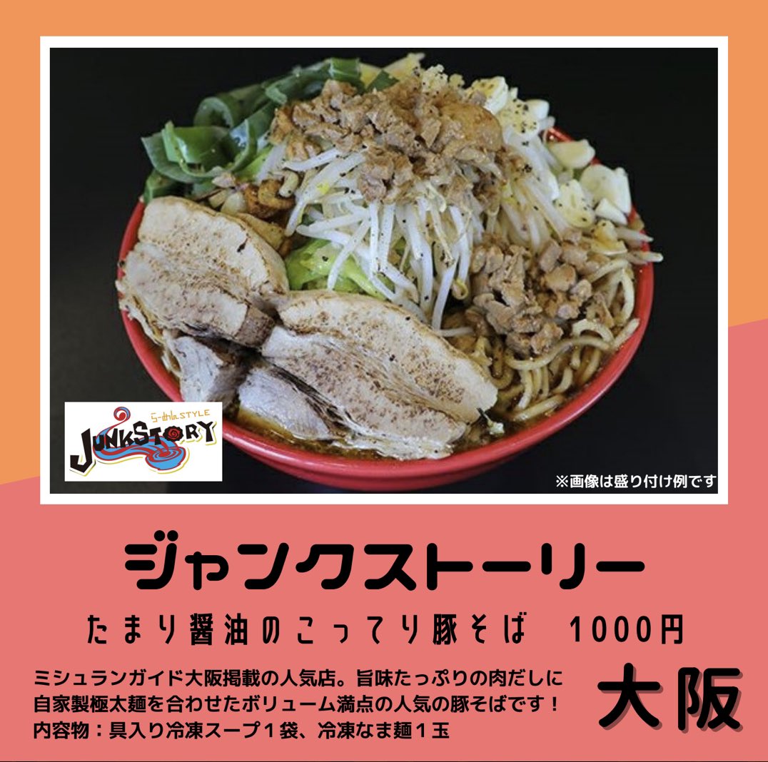 麺処かつお商店 ご当地ラーメンセレクション 新商品入荷いたしました 大阪 ジャンクストーリーさん たまり醤油のこってり豚 そば ミシュランガイド大阪掲載の超人気店 ガッツリ系ラーメンです ジャンクストーリー ご当地ラーメンセレクション ど