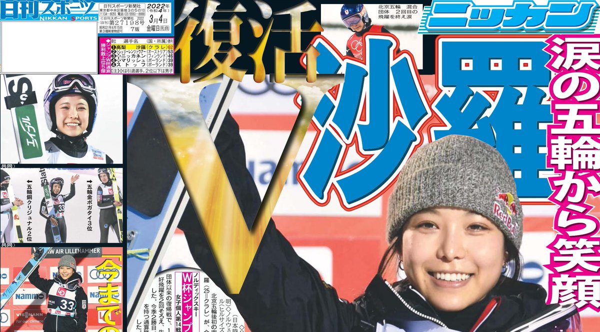 日刊スポーツｓｈｏｐ 東京ニッカン１面 高梨沙羅選手がｗ杯ジャンプで優勝 高梨沙羅 スキージャンプ T Co Npj8fsblit Twitter