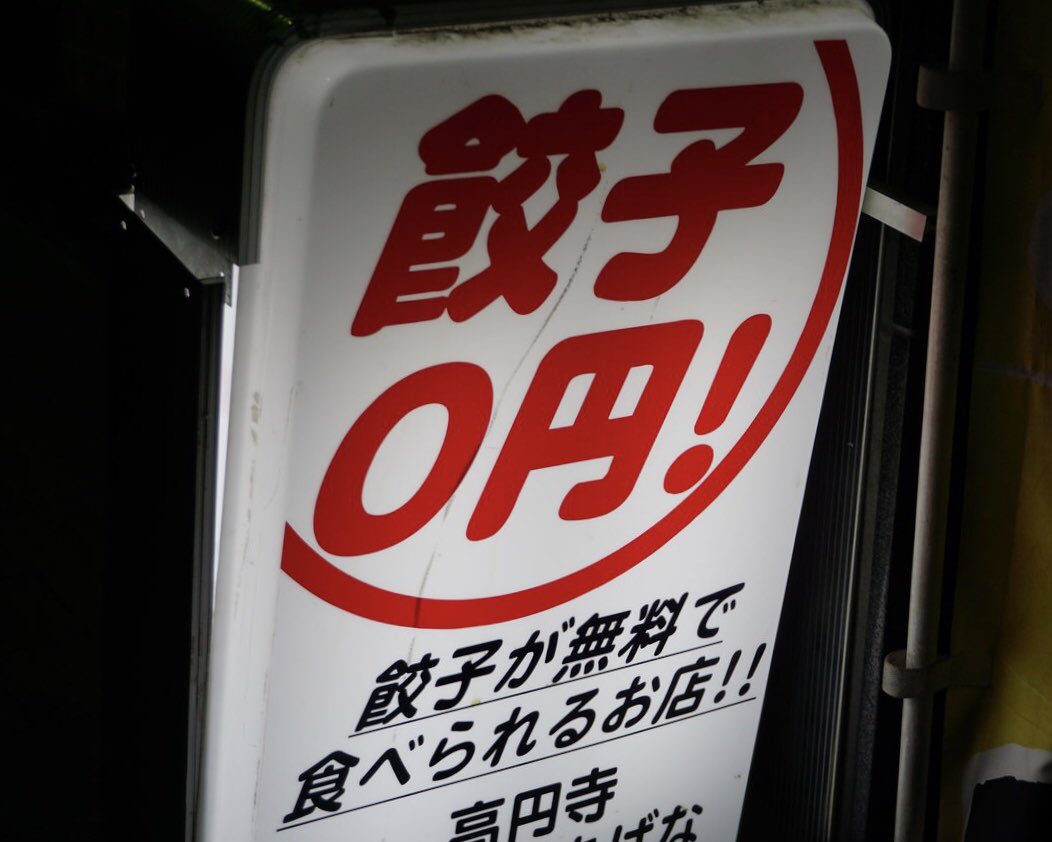 tabekin_'s tweet photo. 高円寺「餃子処 たちばな」は、餃子が0円！餃子が無料で食べられるお店だ！
ルールはドリンク一杯につき餃子が一人前無料となるもので、ドリンクは350円からと普通の居酒屋とそんなに変わらない！
餃子は餡がしっかりと入っていてお酒のお供にはもってこいだよ！ https://t.co/rAVnGJhKUd