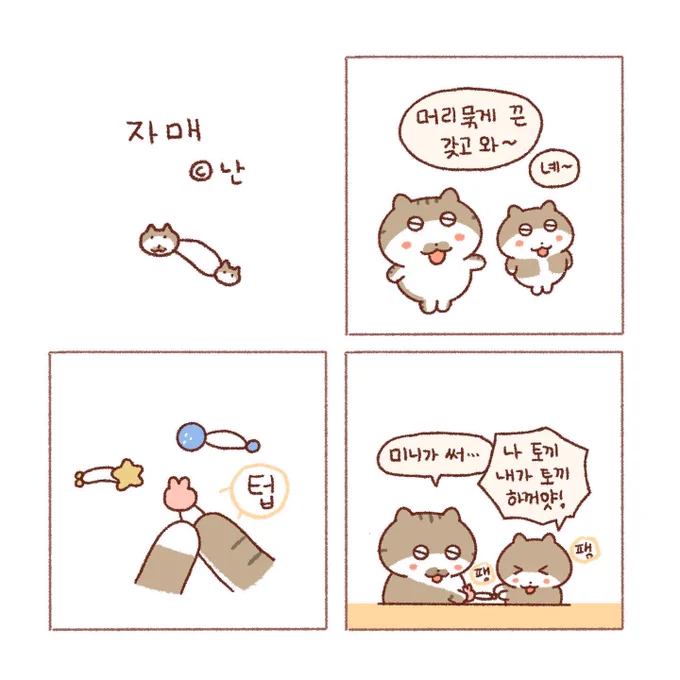 자매 싸움🐱🐱(1)
-베리의 더 어린 시절… 