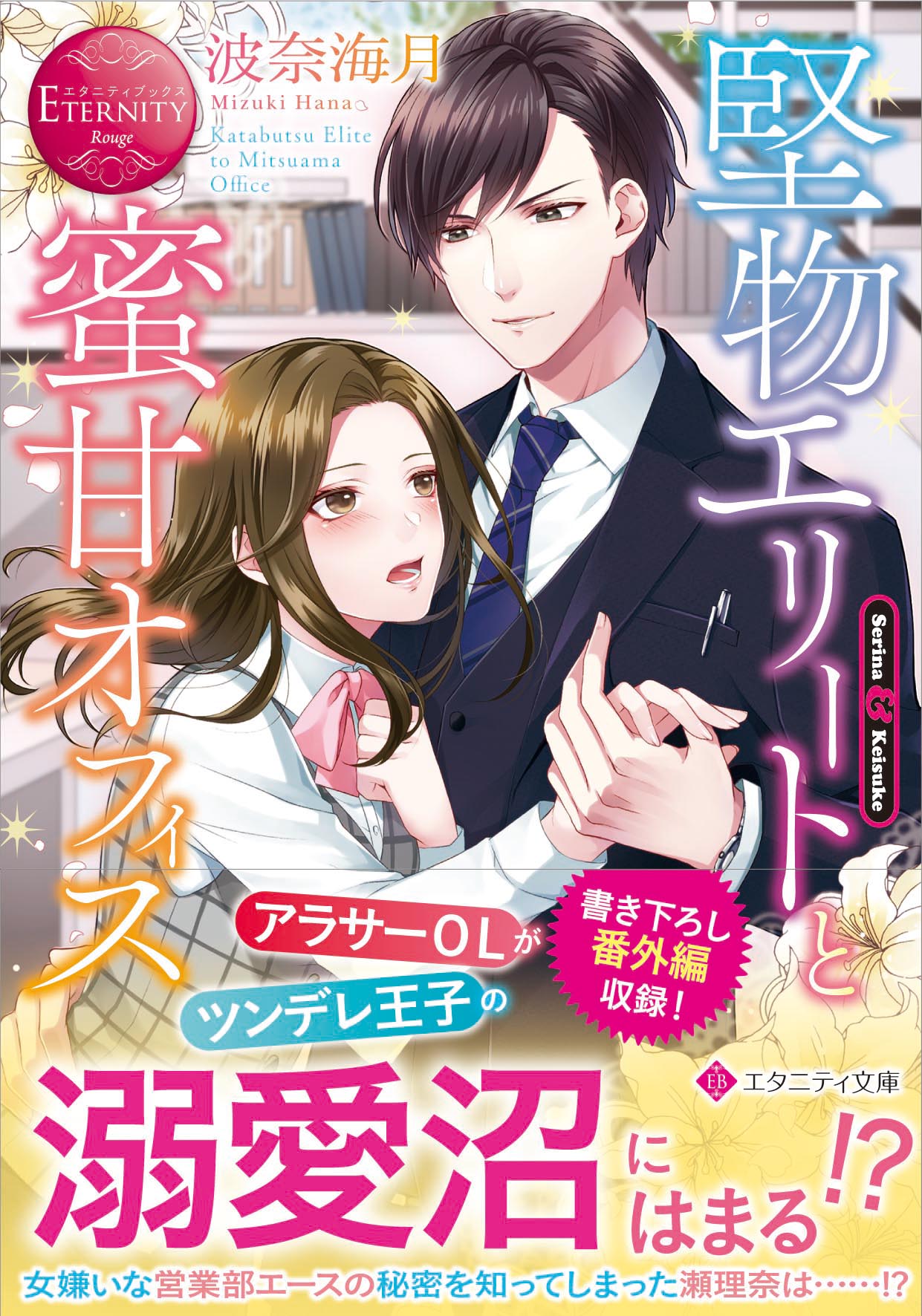 アルファポリス 罪深いほど愛される エタニティ文庫 堅物エリートと蜜甘オフィス 波奈海月 新刊情報アップしました T Co 3t19mtje7e アルファポリス T Co 6howsk7syv Twitter アルファポリス 罪深いほど愛される エタニティ文庫 堅物エリートと蜜甘オフィス 波奈海月 新刊情報アップしました T Co 3t19mtje7e アルファポリス T Co 6howsk7syv Twitter