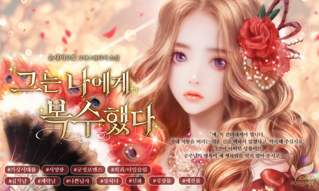 joara_Dobby's tweet photo. 🌹#온새미로빛 교수님의 <#그는_나에게_복수했다> 선출간!🌹

"꼭 견뎌내셔야 합니다. 공주님의 행복이 제 행복임을 잊지 말아 주시고..."

#서양풍 #궁정로맨스 #회귀 #집착남 #상처녀 #신파 #성장물

❤이 트윗을 RT+팔로우 해주신 2명에게 스타벅스 달콤한 디저트 세트를 드립니다! (당발 11일) https://t.co/iESogAxSpd