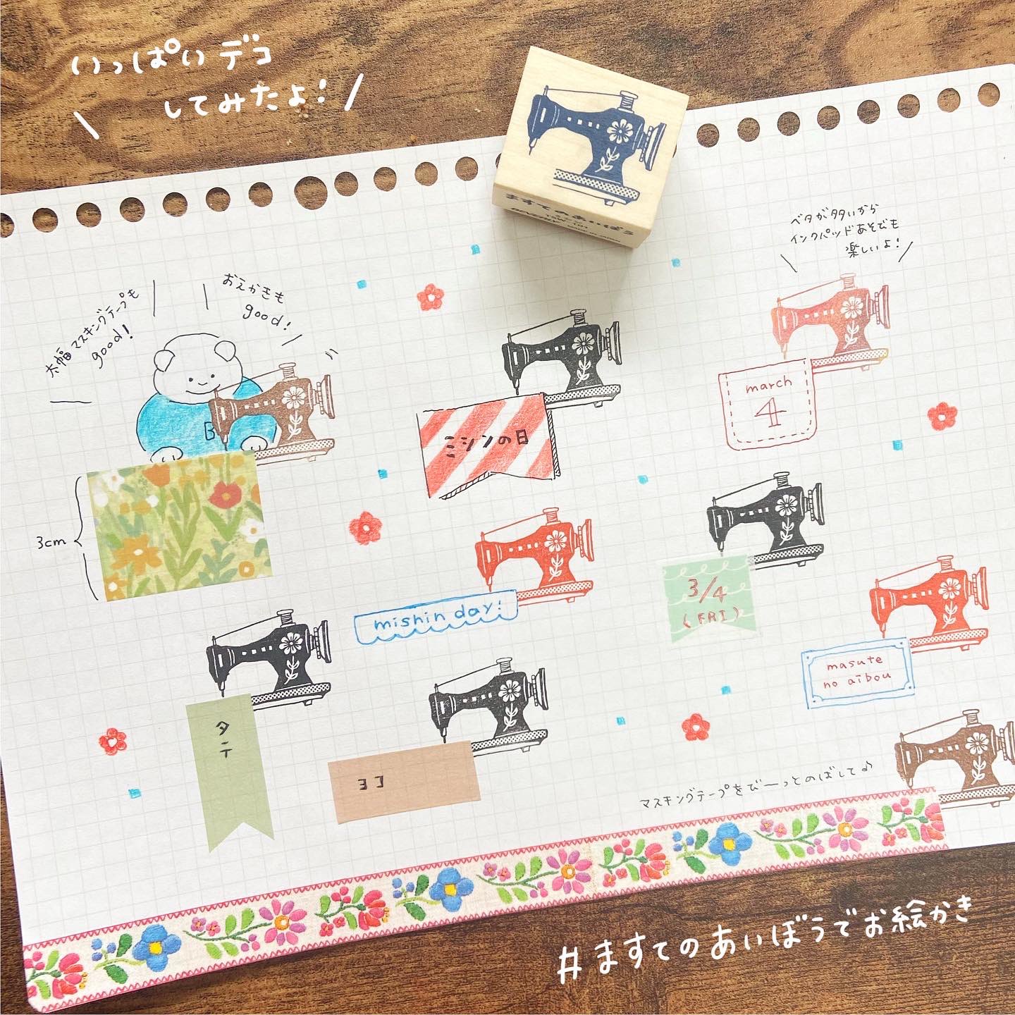 Beverlys Stationery ３月４日 本日は ミシンの日 ですね ますてのあいぼう のミシン柄で 遊んでみました こんなにたくさん並べるとこわい たてに貼ってもよこに貼っても 太い幅のマスキングテープでも 色々な フレームを描い