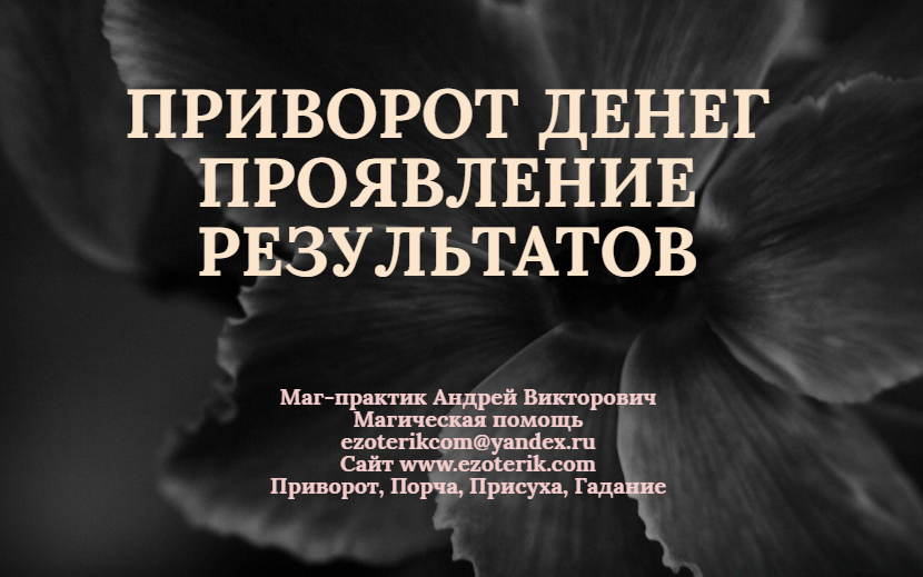 ПРИВОРОТ ДЕНЕГ ПРОЯВЛЕНИЕ РЕЗУЛЬТАТОВ
ezoterik.com/?p=1400 #приворот #белыйприворот #черныйприворот #любовныйприворот #приворотналюбовь #каксделатьприворот #приворотлюбимого #приворотнамужчину #приворотмужчины #приворотнамужа #приворотмужа #каквернутьлюбимого #черноевенчание