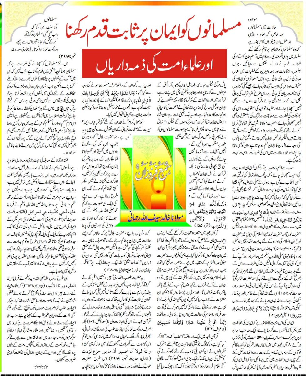 hmksrahmani's tweet photo. #شمع_فروزاں🕯

🔰مسلمانوں کو ایمان پر ثابت قدم رکھنا
 اور علماء امت کی ذمہ داریاں

🖋مولانا خالد سیف اللہ رحمانی
___________________________
مضمون ملاحظہ فرمائیں👇👇👇

https://t.co/pzxVuVm2eU

👆👆👆 https://t.co/6TjW9gYigO