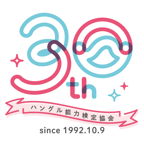 hangul_kentei's tweet photo. 6月5日（日）実施の第57回「ハングル」検定のオンライン申し込みが始まりました。
詳細は協会HPよりご覧ください。
https://t.co/oMriKOCFoz https://t.co/q72P6GVYax