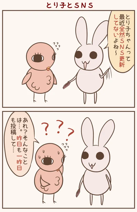 SNSのおはなし。
#漫画が読めるハッシュタグ #落書向上委員会 #4コマ漫画 #イラスト #とり子 